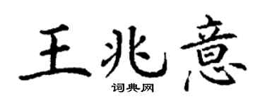 丁谦王兆意楷书个性签名怎么写