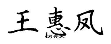 丁谦王惠凤楷书个性签名怎么写