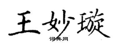 丁谦王妙璇楷书个性签名怎么写