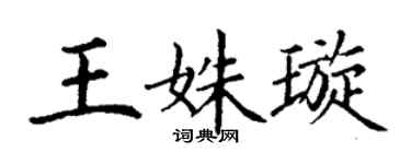 丁谦王姝璇楷书个性签名怎么写