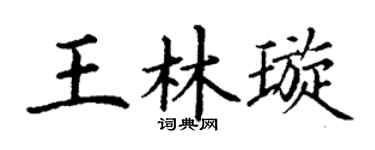 丁谦王林璇楷书个性签名怎么写