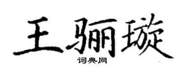 丁谦王骊璇楷书个性签名怎么写