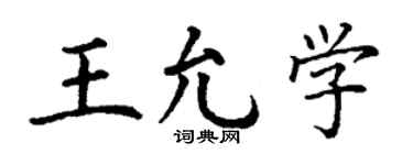 丁谦王允学楷书个性签名怎么写