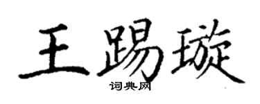 丁谦王踢璇楷书个性签名怎么写