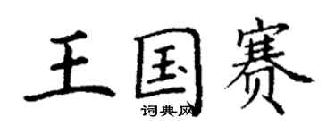丁谦王国赛楷书个性签名怎么写