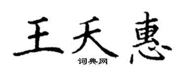 丁谦王夭惠楷书个性签名怎么写