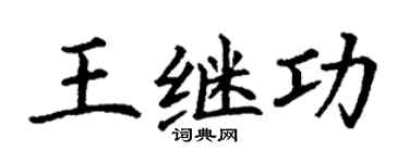 丁谦王继功楷书个性签名怎么写