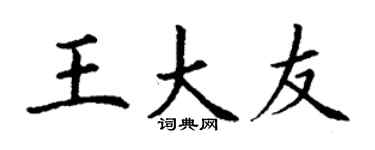 丁谦王大友楷书个性签名怎么写