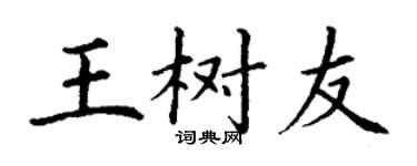 丁谦王树友楷书个性签名怎么写