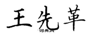 丁谦王先革楷书个性签名怎么写