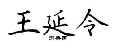 丁谦王延令楷书个性签名怎么写