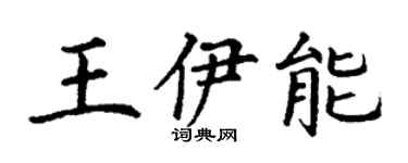 丁谦王伊能楷书个性签名怎么写