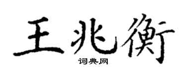 丁谦王兆衡楷书个性签名怎么写