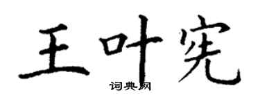 丁谦王叶宪楷书个性签名怎么写