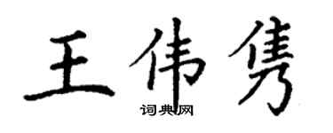 丁谦王伟隽楷书个性签名怎么写