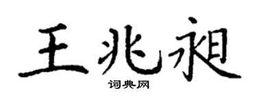 丁谦王兆昶楷书个性签名怎么写