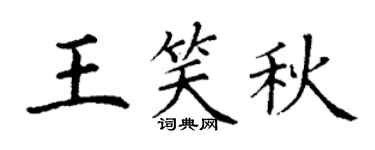 丁谦王笑秋楷书个性签名怎么写