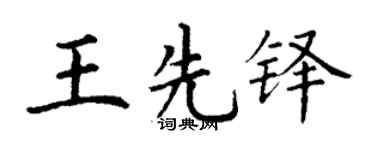 丁谦王先铎楷书个性签名怎么写