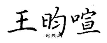 丁谦王昀喧楷书个性签名怎么写