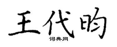 丁谦王代昀楷书个性签名怎么写