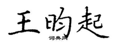 丁谦王昀起楷书个性签名怎么写