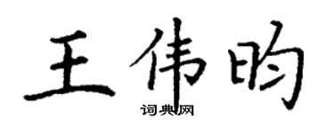 丁谦王伟昀楷书个性签名怎么写