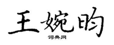 丁谦王婉昀楷书个性签名怎么写