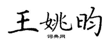 丁谦王姚昀楷书个性签名怎么写