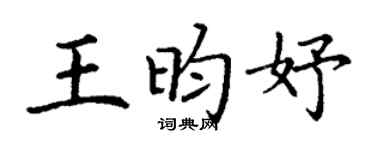 丁谦王昀妤楷书个性签名怎么写