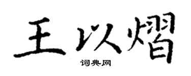 丁谦王以熠楷书个性签名怎么写