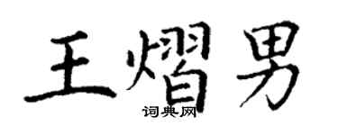 丁谦王熠男楷书个性签名怎么写