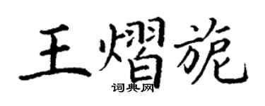 丁谦王熠旎楷书个性签名怎么写