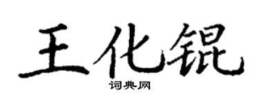 丁谦王化锟楷书个性签名怎么写