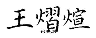 丁谦王熠煊楷书个性签名怎么写