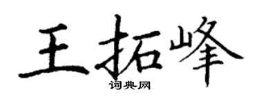 丁谦王拓峰楷书个性签名怎么写