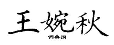 丁谦王婉秋楷书个性签名怎么写