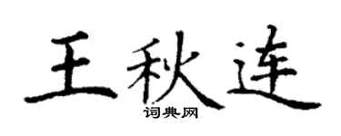 丁谦王秋连楷书个性签名怎么写