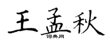 丁谦王孟秋楷书个性签名怎么写