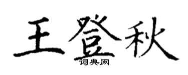 丁谦王登秋楷书个性签名怎么写