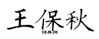 丁谦王保秋楷书个性签名怎么写