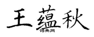 丁谦王蕴秋楷书个性签名怎么写