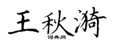 丁谦王秋漪楷书个性签名怎么写