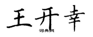 丁谦王开幸楷书个性签名怎么写