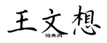 丁谦王文想楷书个性签名怎么写