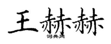 丁谦王赫赫楷书个性签名怎么写