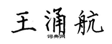 何伯昌王涌航楷书个性签名怎么写