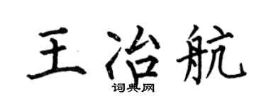 何伯昌王冶航楷书个性签名怎么写