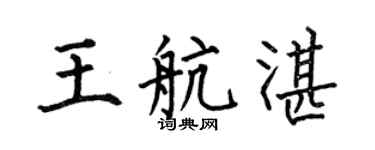 何伯昌王航湛楷书个性签名怎么写