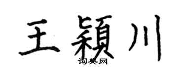 何伯昌王颖川楷书个性签名怎么写