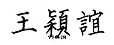 何伯昌王颖谊楷书个性签名怎么写